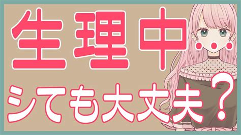 生理 オナニー|生理中のクリオナ（自慰）はしてもいい？メリットや注意点につ。